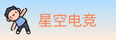 星空电竞 logo